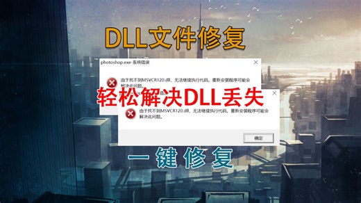 打开word出现计算机丢失dll文件,xp丢失mfc100u.dll,一键修复