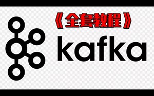 【2021Kafka完整版】这可能是B站讲得最好的Kafka教程
