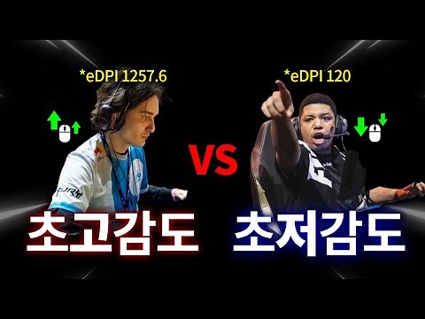 발로란트 프로중 최고감도, 최저감도를 쓰는 선수는 게임을 어떻게 할까?