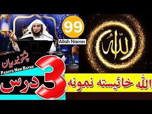 Da Allah Khaista Nomona Dars 3 | د الله خائسته نومونه | Sheikh Abu Hassan Ishaq Swati New Video 2019