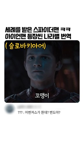 세례를 받은 스파이더맨 ㅋㅋ 아이언맨 등장씬 나라별 번역 #더빙 #성우