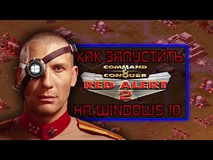 КАК ЗАПУСТИТЬ C&C RED ALERT 2 НА WINDOWS 10