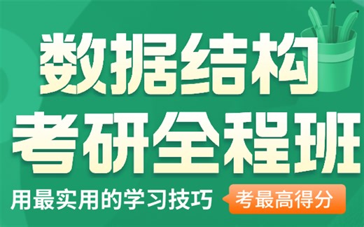 25计算机考研-数据结构-考研全程班