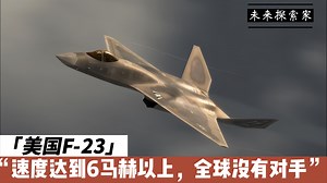 美国F23战机：速度达6马赫以上，搭配隐形，全感知技术，没有对手