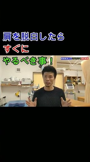 肩関節の脱臼をしたら、すぐにやるべき事！#shorts #舞鶴市かわはら接骨院