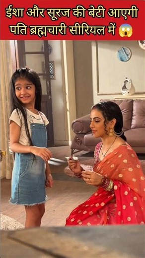 पति ब्रह्मचारी सीरियल में होने वाली है सूरज और ईशा की बेटी की एंट्री 😱 #patibrahmachariserial #isha