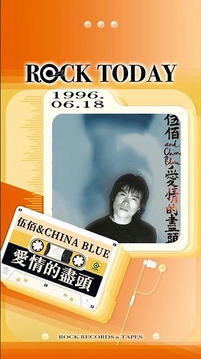 【ROCK TODAY】伍佰 & China Blue『愛情的盡頭』1996年6月18日