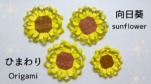 【夏の折り紙】簡単  かわいい  ひまわりの作り方［Origami］How to make a sunflower – みっつのおりがみ