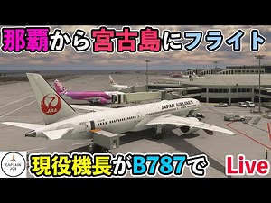【Live配信】現役機長が本気で飛んでみたB７８７（MSFS2020）