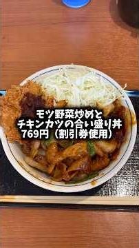 かつやの本日新発売「モツ野菜炒めとチキンカツの合い盛り丼」は、とにかくヤバい‼️#shorts