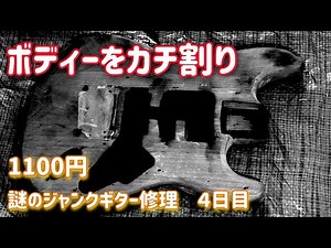 1100円 故障と改造だらけの謎ジャンクギター修理 ボディーの穴埋め作戦編 ジャンクギター修理 17－4日目