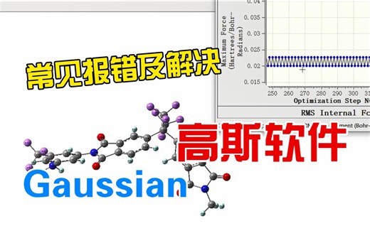 【高斯】30-基础课- 常见报错与解决方案 | 几何构型 SCF不收敛 过渡态优化 理论计算 量子化学 | 华算科技