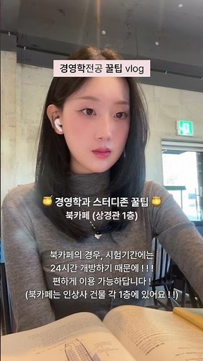 단국대생이 알려주는 학과 꿀팁 💡[단국대학교 경영경제대학 경영학부 경영학전공 편] #dku #날개단대 #단국대학교 #죽전캠퍼스 #경영학부 #꿀팁 #대학생활 #브이로그 #캠퍼스