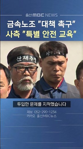 금속노조 "대책 촉구"‥사측 "특별 안전 교육"