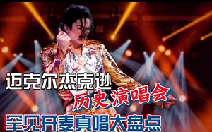 迈克尔杰克逊历史巡演罕见真唱部分大盘点