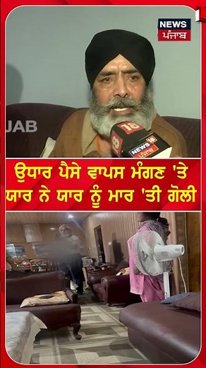 ਉਧਾਰ ਪੈਸੇ ਵਾਪਸ ਮੰਗਣ 'ਤੇ ਯਾਰ ਨੇ ਯਾਰ ਨੂੰ ਮਾਰ 'ਤੀ ਗੋਲੀ |#shorts |N18s