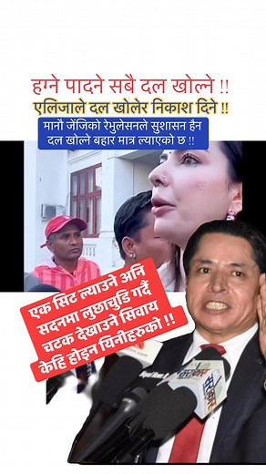 3.6K views · 23 reactions | एक सिट ल्याउने अनि सदनमा लुछाचुडि गर्दै चटक देखाउने सिवाय केहि होइन यिनीहरुको !! | Kashinath Mainali | Facebook