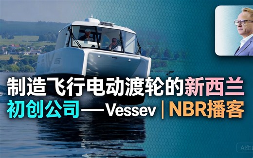 [中配]制造飞行电动渡轮的新西兰初创公司——Vessev | NBR播客 - NBR