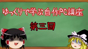 【ゆっくり解説】ゆっくりで学ぶ自作PC講座 第三回 【ゆっくり実況】