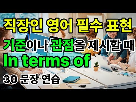 "기준"이나 "관점"을 제시할 때 사용되는 "In terms of" - 30문장 무한반복 따라하기