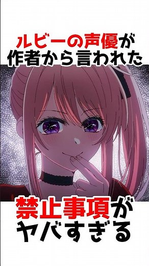【推しの子】ルビーの声優が作者から言われた禁止事項の難易度がヤバい #漫画 #アニメ #shorts
