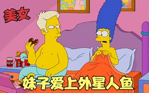 辛普森一家：妹子爱上外星人鱼，在水中一吻定情，大战变种触须怪！_哔哩哔哩_bilibili
