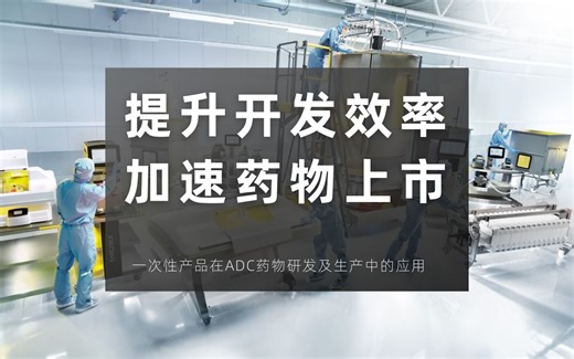 提升效率、加速上市！赛多利斯一次性产品助力ADC药物研发及生产