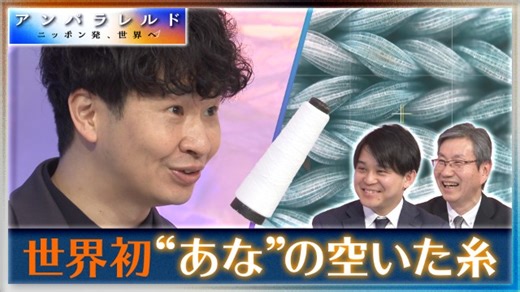 世界初！糸に10万分の1ミリの“あな”｜アンパラレルド～ニッポン発、世界へ～|テレ東BIZ