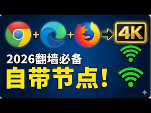 🔥 2026装机必备：自带节点的浏览器！免费、高速、不失联！零配置！零成本！Chrome/Edge/Firefox一键科学上网，稳得可怕！4K秒开，永久免费更新！