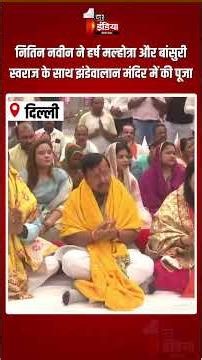 12 Years Of Modi Government: Nitin Nabin, Harsh Malhotra, Bansuri Swaraj ने मंदिर में की पूजा | BJP