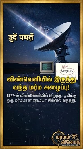தி வாவ் சிக்னல் (The Wow! Signal) #tamil #shorts #mystrey #trending #story
