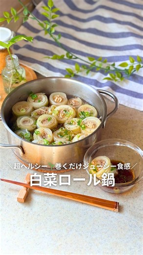 時短クック/時短・簡単レシピ on Instagram: "【白菜ロール鍋✨】 ⁡ @kiki_chokatsu さんの投稿をお借りしました ⁡ ▽レシピはこちら▽ こんにちは、『きき』です😊（@Kiki_chokatsu） 本気でリバウンドしたくない人🔥 これ食べて！✨ あったかい♡んだからぁ〜♪笑 噛めばジュワッと肉汁…！ 鍋ごと食べても太らない、白菜ロール鍋🥬🍲 見た目は豪華なのに、実はめちゃくちゃ簡単レシピ✨ リバウンド繰り返してた頃は「野菜巻けばヘルシーでしょ！」って 豚ロースを巻きまくってたんだけど🤣 鶏ひき肉に変えたら、ほんとに太らなくなった…！ えのきは一旦さいてからのせると、 食べる時にほぐれて“サクッ”と噛めるよ💛 黄金比のあっさり出汁がしみしみ染みて、 ほっとする味わいに。 「え、これヘルシーでいいんですか？」 ってなるくらい満足度高い鍋🍲 みんなもこれ食べて、一緒にスッキリしちゃお〜！ ━━━━━━━━━━━━━━ ✦ 鶏×えのき×白菜で“太りにくい”黄金トリオ✨ ✦ 見た目豪華でテンション上がる🥹💛 ✦ 鍋ごと食べても罪悪感ゼロ！ ━━━━━