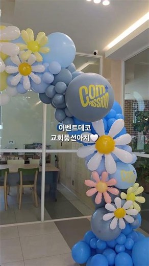 [이벤트데코] 교회행사 그라데이션 데이지꽃 풍선아치🌼 #balloon #풍선아트 #풍선장식 #풍선아치 #서울풍선