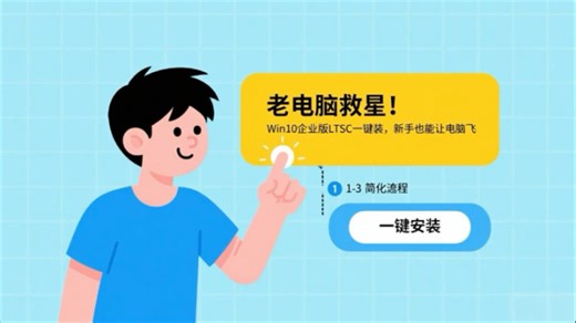 老电脑救星！Win10企业版LTSC一键装，新手也能让电脑飞