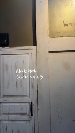 隠れ家感ある創作居酒屋 なっぱごちそう。目黒、五反田に2店舗ありなんと3時間飲み放題500円という驚き価格👀コース＋飲み放題がかなりお手頃でおなかいっぱいになりました。内装も広々でテーブル席も豊富なので大人数の利用もしやすい穴場スポット。ポテトお代わりし放題だったり至れり尽くせり酒場 #目黒グルメ #五反田グルメ #デートスポット #都内グルメ #東京グルメ