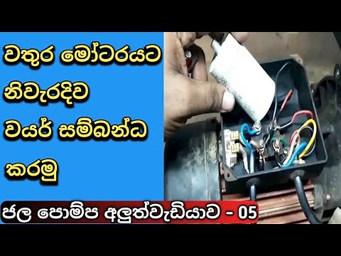 Water pump repair | water motor wire connection and winding check.