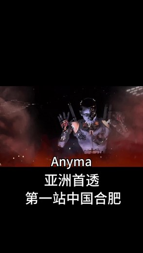 Anyma亚洲首秀震撼现场展现无限魅力