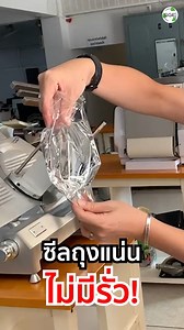 89K views · 703 reactions | ซีลถุงแน่นไม่มีรั่ว ลูกค้าเอ่ยปากชม ...