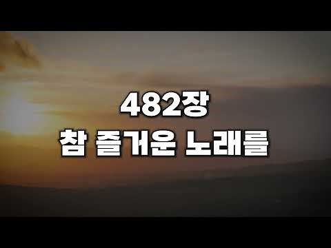 [새찬송가 482장] 참 즐거운 노래를