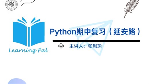 Python期中复习视频