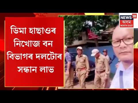 Missing Assam Forest Department Team Found Safe | ডিমা হাছাওৰ নিখোজ বন বিভাগৰ দলটোৰ সন্ধান লাভ