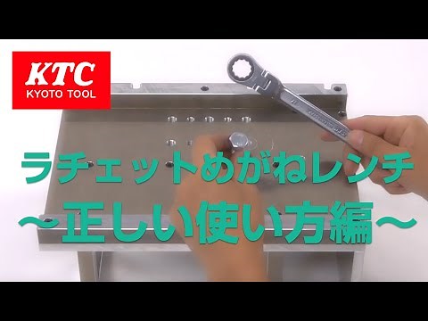 【工具の基礎知識】ラチェットめがねレンチ類 正しい使い方編