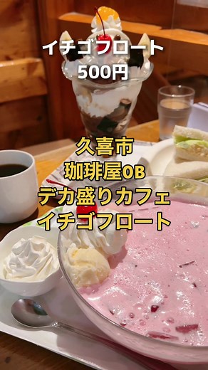 まだ行ったことがない人を連れていくと驚いてくれるし盛り上がること間違いなし🤣OBパフェの量はかなり多いので覚悟して注文してくださいね(笑) 『珈琲屋 OB 久喜店』 📍埼玉県久喜市久喜中央1-1-20 クッキープラザ 2F ⏰7:00～21:00 休：とくになし #埼玉グルメ #デカ盛り #大食い #カフェ #埼玉県PR