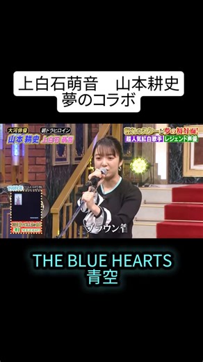 ひろみん💋メルカリ物販 on Instagram: "↑他の投稿はこちら イケメンすぎる上白石萌音ちゃん♡ ブルーハーツ/青空/チュートリアル/ネプチューン #しゃべくり007#上白石萌音#山本耕史#歌うま #thebluehearts"