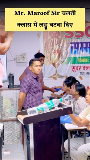 Mr. Maroof Sir चलती क्लास में लड्डू बटवा दिए #superclimaxacademy #motivation