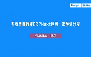 系统集成行业ERPNext应用一年经验分享