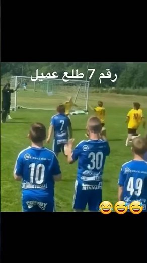 رقم 7 طلع عميل 😂 يحتفل مع العدو 😂 #حزيقة #football #footballtiktok #كرةالقدم #كرستيانورونالدو #ميسي