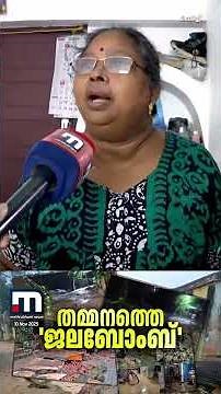 എന്താ സംഭവിച്ചതെന്ന് അറിയില്ലല്ലോ...? കൊച്ചി നഗരത്തിലെ ജലസംഭരണി തകർന്നു, വീടുകളിൽ വെള്ളം കയറി