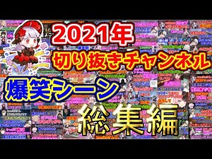 2021年切り抜きチャンネル爆笑シーン総集編