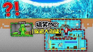 搞笑MC：在游戏里碰到最大海啸，我们能否生存下去呢